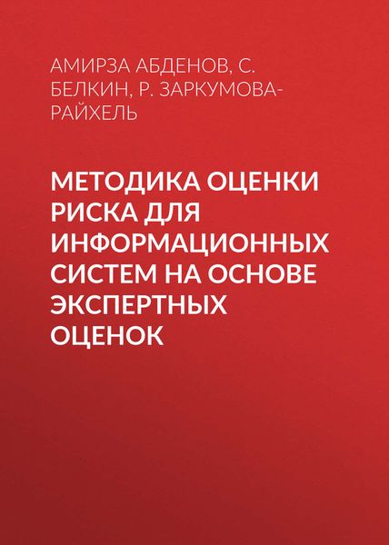 Обложка книги  «Методика оценки риска для информационных систем на основе экспертных оценок»
