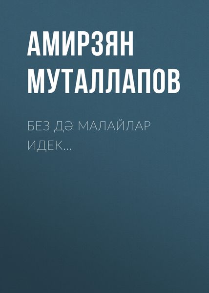 Обложка книги  «Без дә малайлар идек…»