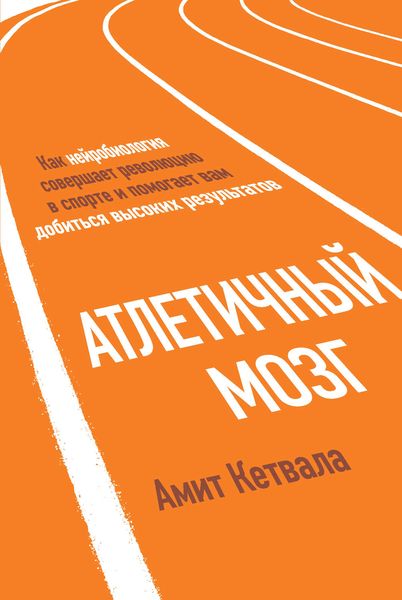 Обложка книги  «Атлетичный мозг. Как нейробиология совершает революцию в спорте и помогает вам добиться высоких результатов»