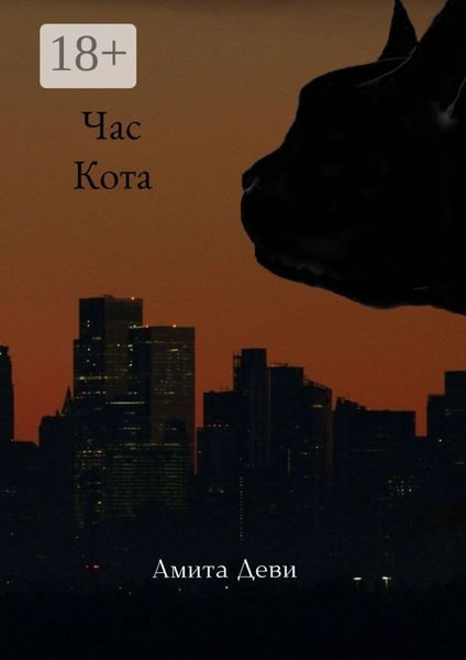 Обложка книги  «Час кота. Роман в стихах»