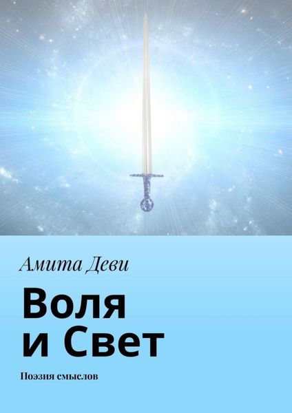 Обложка книги  «Воля и Свет. Поэзия смыслов»