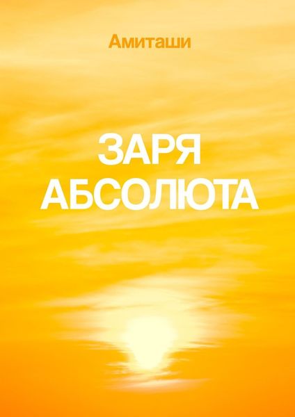 Обложка книги  «Заря Абсолюта»
