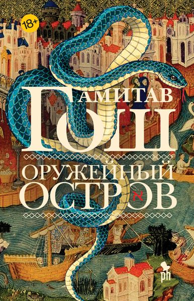 Обложка книги «Оружейный остров»
