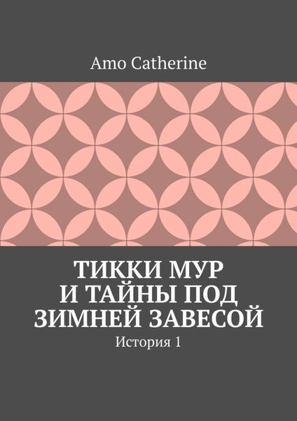 Обложка книги  «Тикки Мур и Тайны под зимней завесой. История 1»