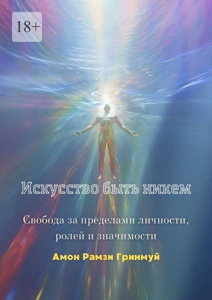 Обложка книги  «Искусство быть никем. Свобода за пределами личности, ролей и значимости»
