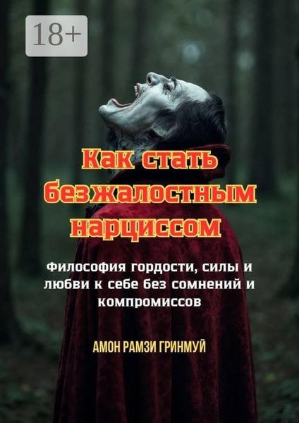 Обложка книги  «Как стать безжалостным нарциссом. Философия гордости, силы и любви к себе без сомнений и компромиссов»
