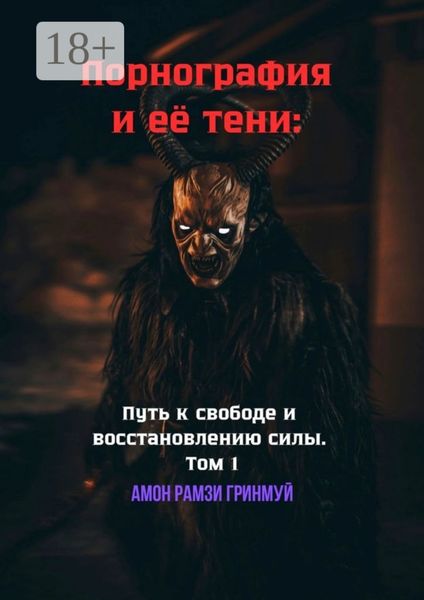 Обложка книги  «Порнография и её тени: Путь к свободе и восстановлению силы. Том 1. Как разжечь внутренний огонь и выкинуть дьявола за дверь»