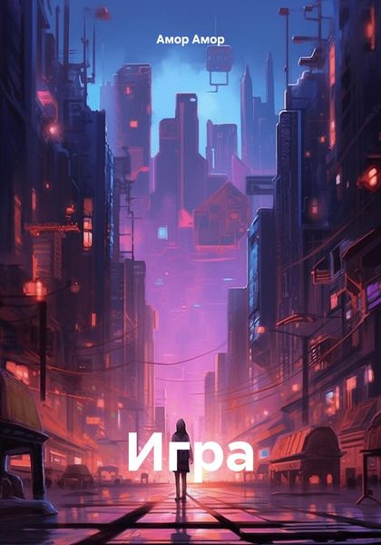Обложка книги «Игра»