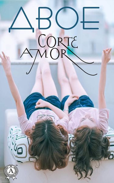 Обложка книги «Двое»