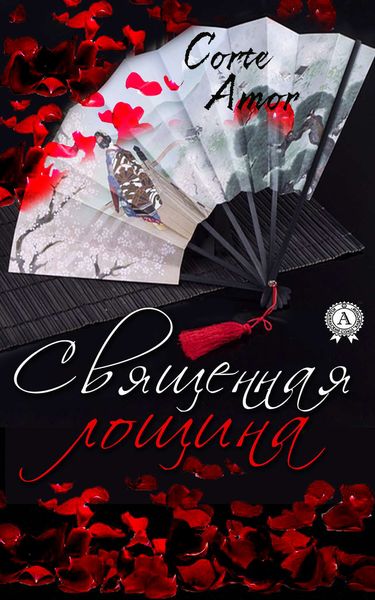 Обложка книги «Священная лощина»