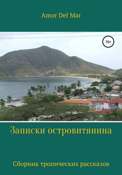 Обложка книги  «Записки островитянина»