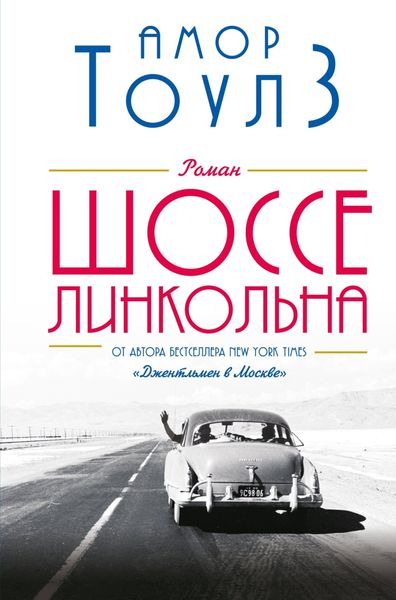 Обложка книги  «Шоссе Линкольна»