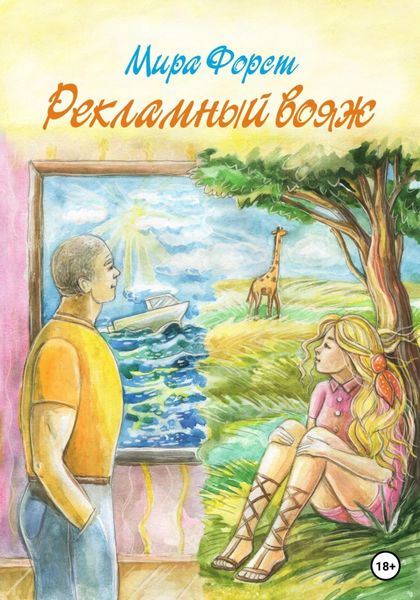 Обложка книги  «Рекламный вояж»