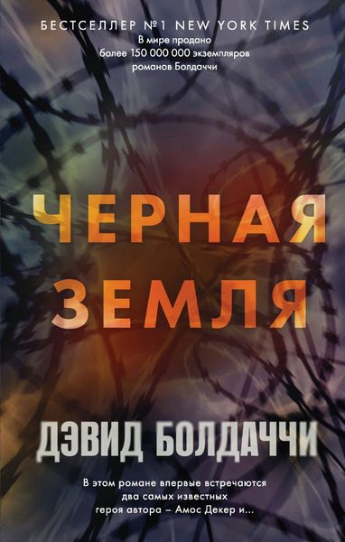 Обложка книги  «Черная земля»