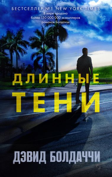 Обложка книги  «Длинные тени»