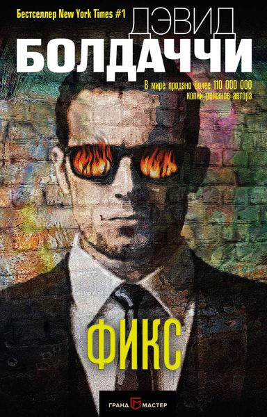Обложка книги  «Фикс»