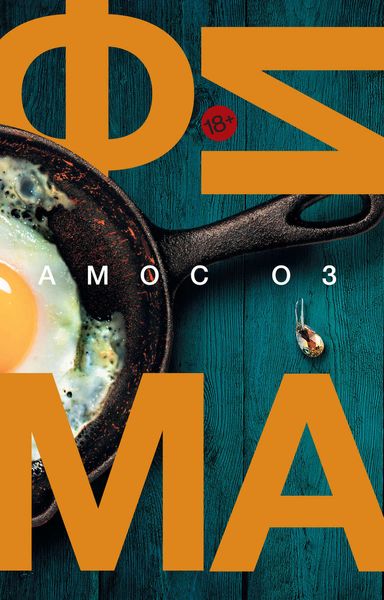 Обложка книги «Фима. Третье состояние»