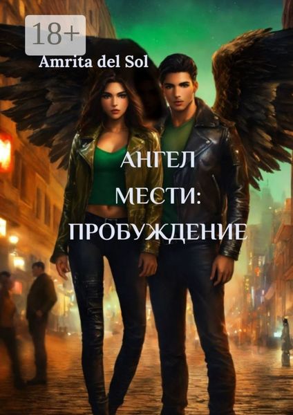 Обложка книги  «Aнгел Мести: Пробуждение»