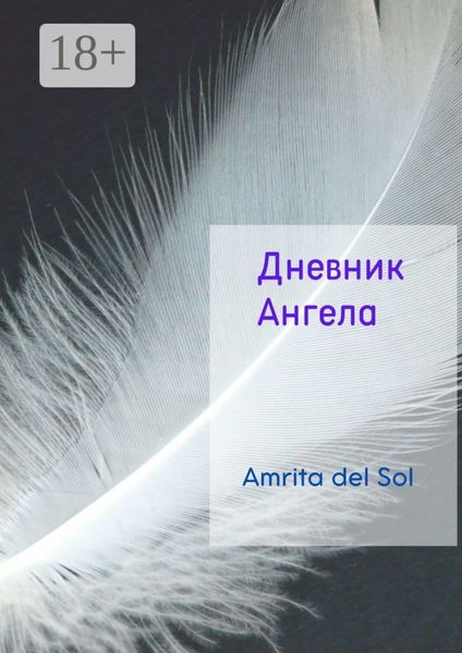 Обложка книги «Дневник Ангела»