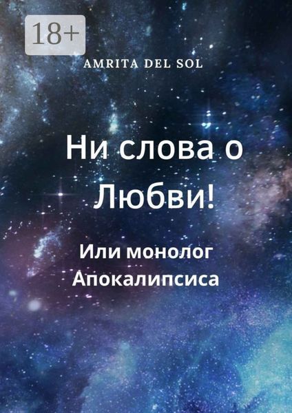 Обложка книги  «Ни слова о Любви! Или монолог Апокалипсиса»