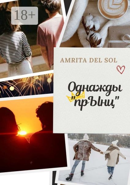 Обложка книги «Однажды «прЫнц»»