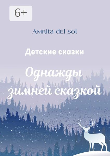 Обложка книги «Однажды зимней сказкой. Детские сказки»