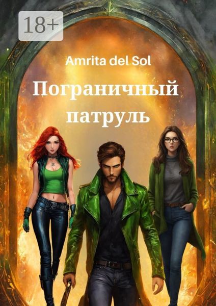 Обложка книги  «Пограничный патруль»