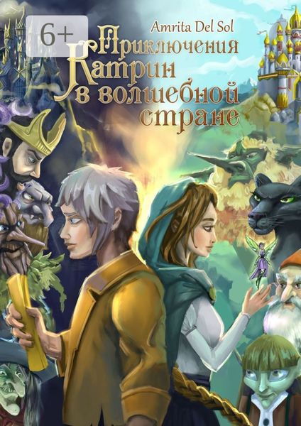 Обложка книги «Приключения Катрин в волшебной стране»