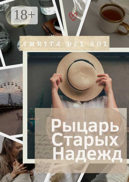 Обложка книги «Рыцарь Старых Надежд»
