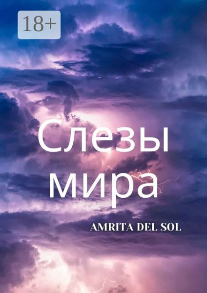 Обложка книги  «Слезы Мира»