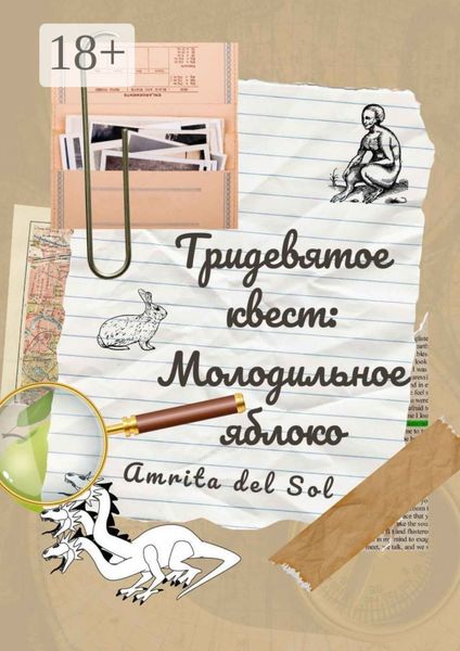 Обложка книги  «Тридевятое квест: Молодильное яблоко»