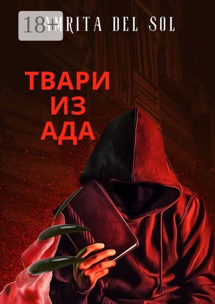 Обложка книги «Твари из ада»