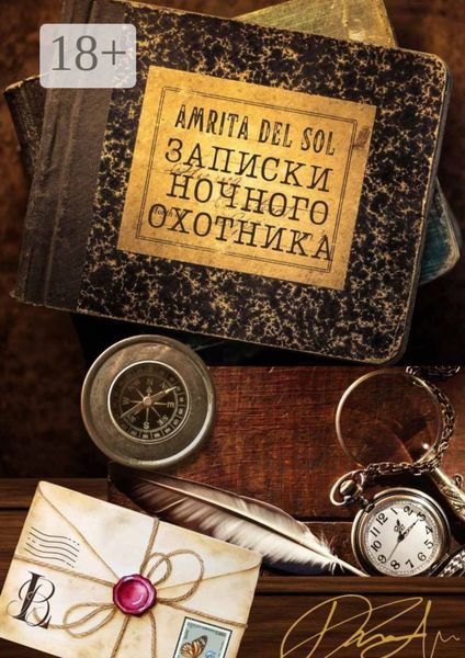 Обложка книги  «Записки ночного охотника»