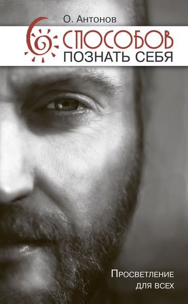 Обложка книги «6 способов познать себя. Просветление для всех»