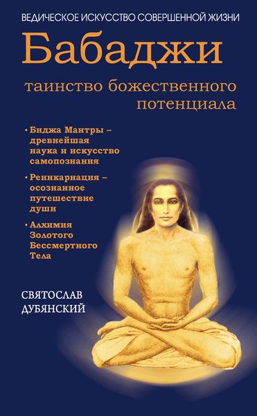 Обложка книги  «Бабаджи – таинство божественного потенциала»