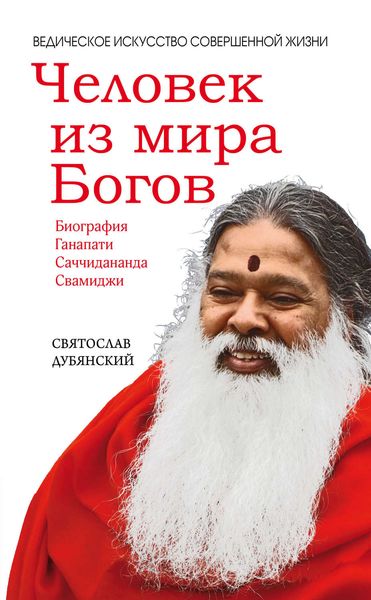 Обложка книги «Человек из мира Богов»