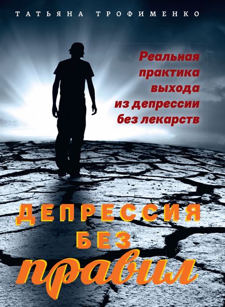 Обложка книги  «Депрессия без правил. Реальная практика выхода из депрессии без лекарств»
