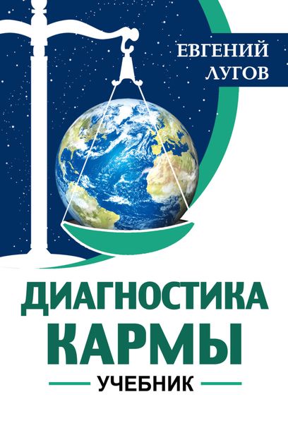 Обложка книги  «Диагностика кармы»