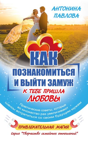Обложка книги  «Как познакомиться и выйти замуж. К тебе пришла Любовь!»