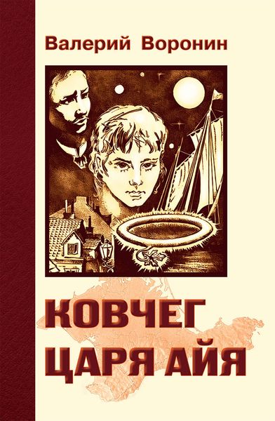 Обложка книги «Ковчег царя Айя. Роман-хроника»