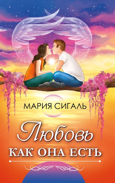 Обложка книги  «Любовь как она есть. Виды любви и как отличить любовь от других чувств»