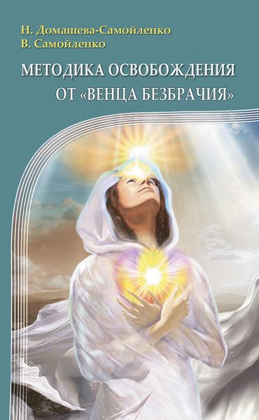 Обложка книги  «Методика освобождения от «Венца Безбрачия»»