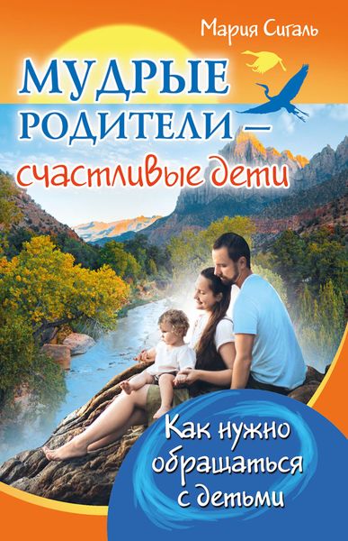 Обложка книги  «Мудрые родители – счастливые дети. Как нужно обращаться с детьми»