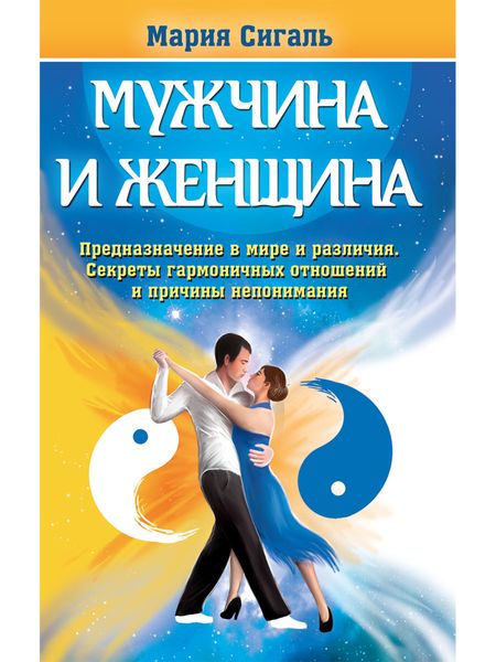 Обложка книги  «Мужчина и женщина. Предназначение в мире и различия. Секреты гармоничных отношений и причины непонимания»