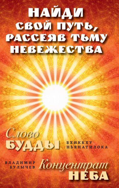 Обложка книги  «Найди свой путь, рассеяв тьму невежества: Слово Будды. Концентрат Неба»