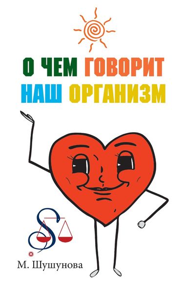 Обложка книги «О чем говорит наш организм»