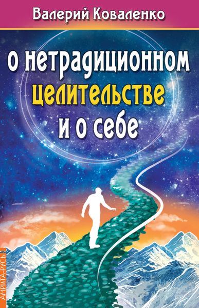 Обложка книги  «О нетрадиционном целительстве и о себе»