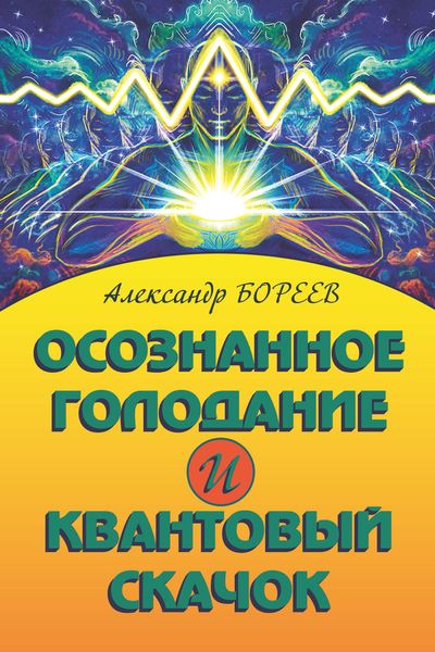 Обложка книги «Осознанное голодание и Квантовый скачок»
