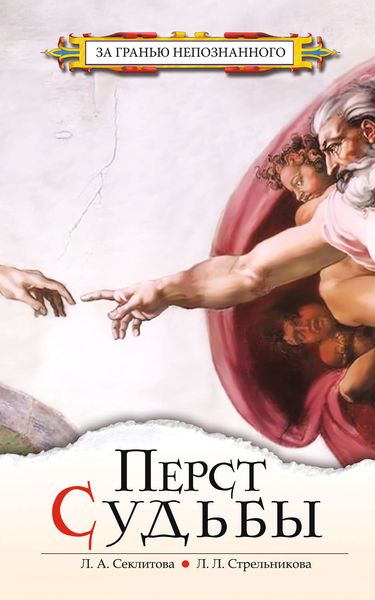 Обложка книги  «Перст судьбы»