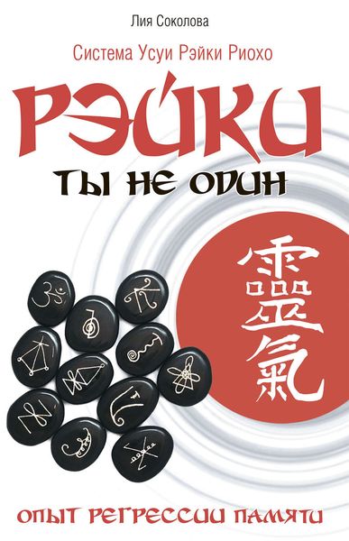 Обложка книги  «Рэйки. Ты не один. Опыт регрессии памяти.»